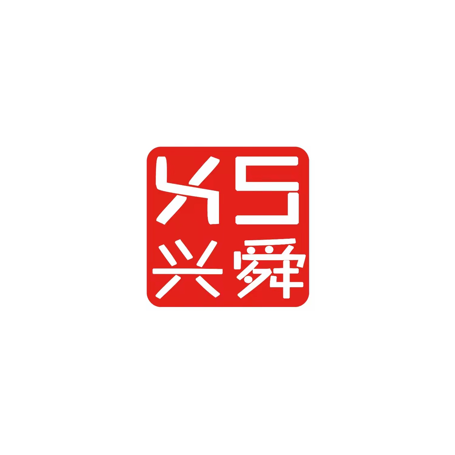 内蒙古兴舜科技有限公司